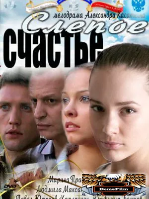 Слепое счастье 2011