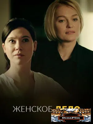 Женское дело 2020