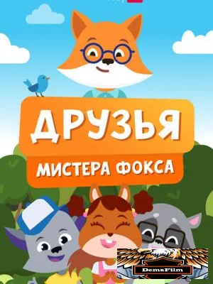 Друзья мистера Фокса 2022
