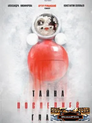 Тайна последней главы 2019