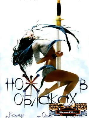 Нож в облаках 2002