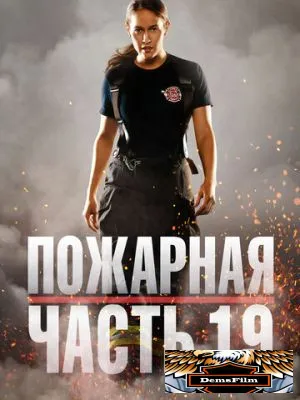 Пожарная часть 19 2018