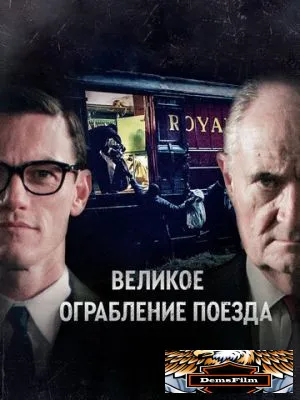Великое ограбление поезда 2013