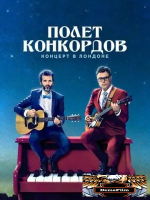 Полет Конкордов 2007
