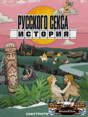 История русского секса 2025
