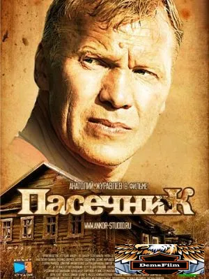 Пасечник 2012