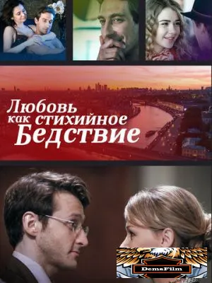 Любовь как стихийное бедствие 2016