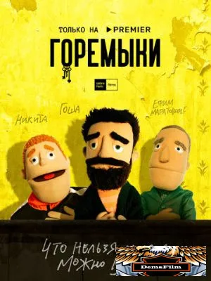 Горемыки 2022