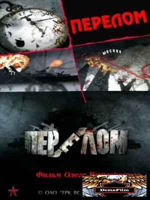 Перелом. Хроника победы 2012