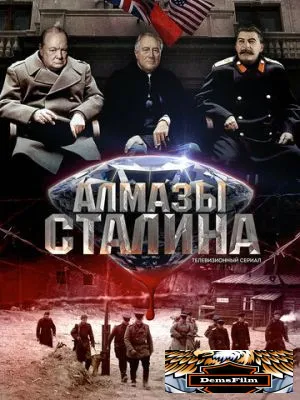 Алмазы Сталина 2016
