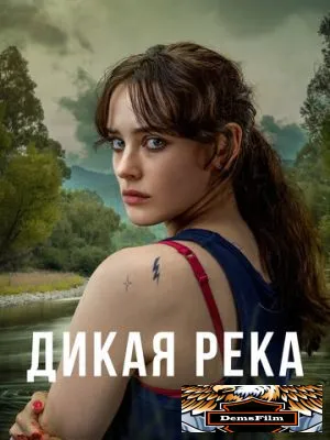 Дикая река 2022