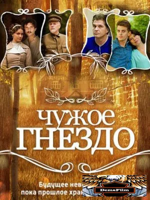 Чужое гнездо 2015