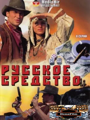 Русское средство 2006