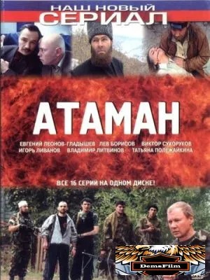 Атаман 2005