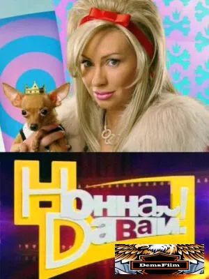 Нонна, давай! 2011