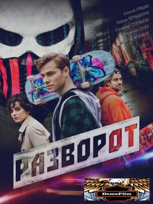 Разворот 2025