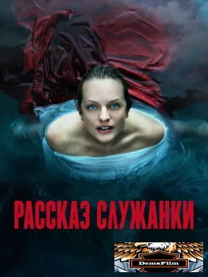 Рассказ служанки 2017