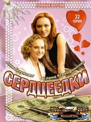 Сердцеедки 2008