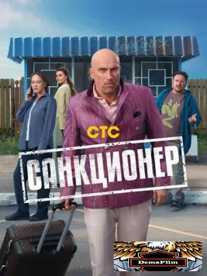 Санкционер 2025