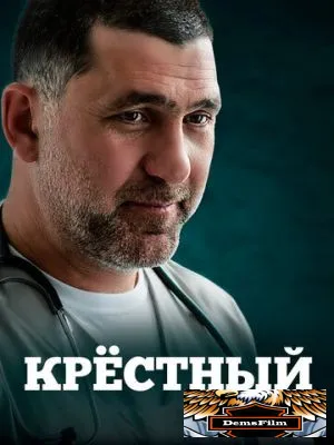 Крёстный 2014