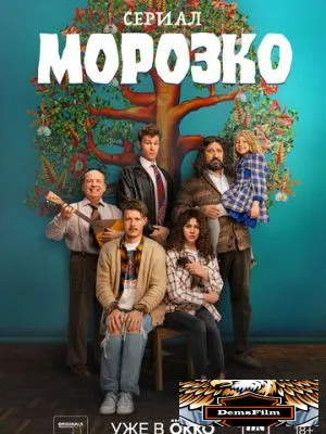 Морозко 2024