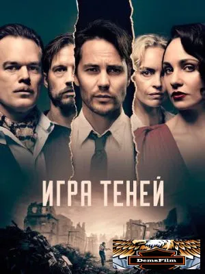 Игра теней 2020