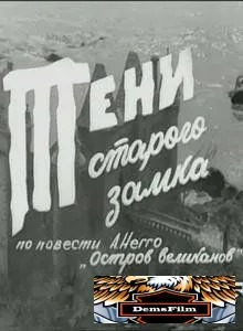 Тени старого замка 1966