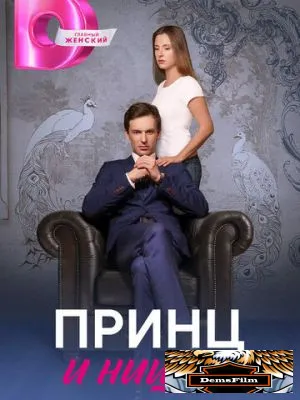 Принц и нищая 2023