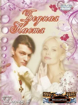 Бедная Настя 2003