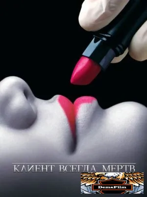 Клиент всегда мертв 2001