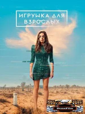 Игрушка для взрослых 2021