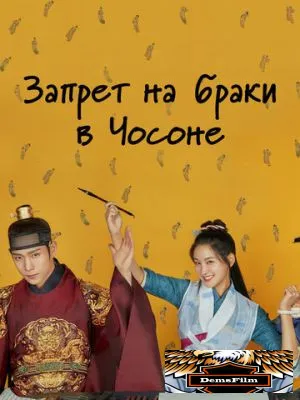 Запрет на браки в Чосоне 2022