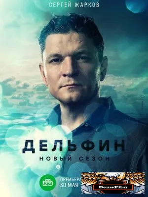 Дельфин 2019