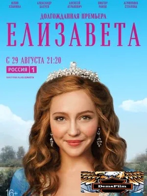 Елизавета 2021