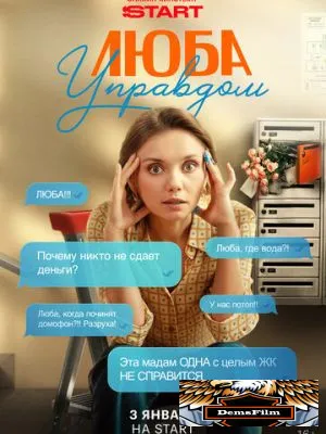 Люба Управдом 2025