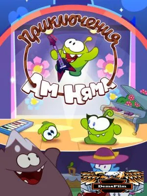 Приключения Ам Няма 2011