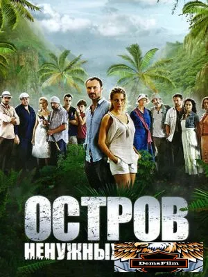 Остров ненужных людей 2011