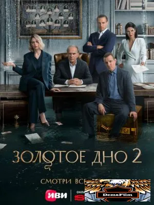Золотое дно 2024