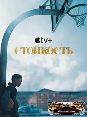 Стойкость 2021