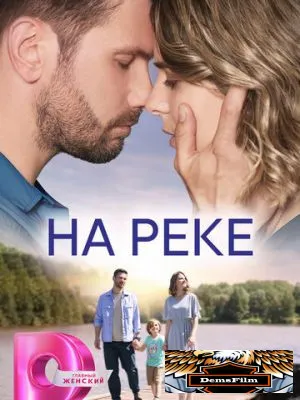 На реке 2023