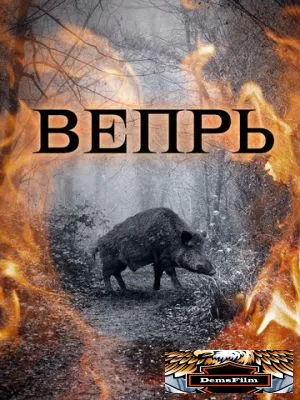 Вепрь 2005