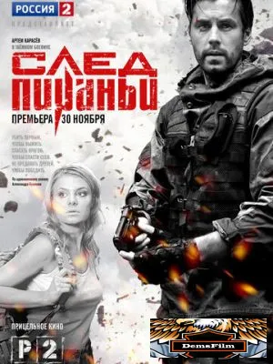 След Пираньи 2014