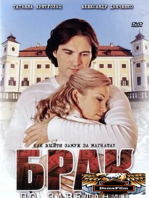 Брак по завещанию 2009
