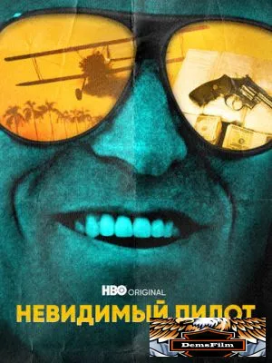 Невидимый пилот 2022