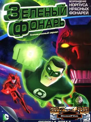 Зеленый Фонарь: Анимационный сериал 2011