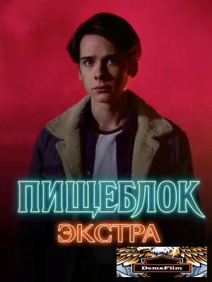 Пищеблок: Экстра 2023