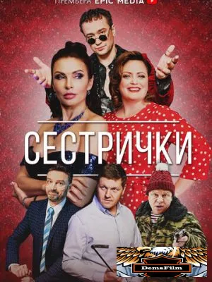 Сестрички 2021