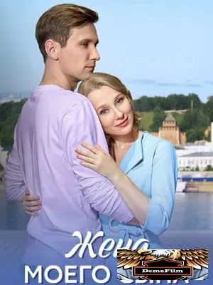 Жена моего сына 2024