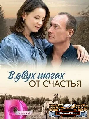 В двух шагах от счастья 2024