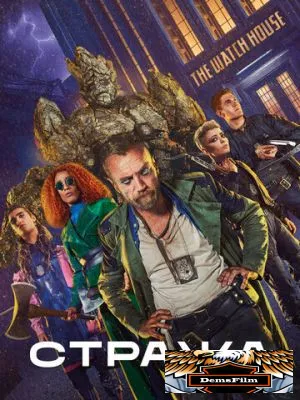 Стража 2020